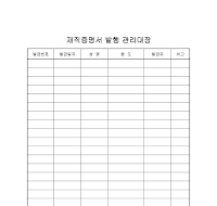 재직증명서발행관리대장 재직증명서발행관리대장
